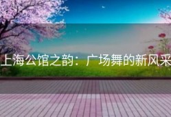 上海公馆之韵：广场舞的新风采