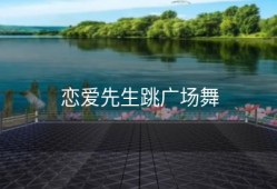 恋爱先生跳广场舞