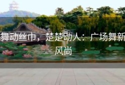 舞动丝巾，楚楚动人：广场舞新风尚