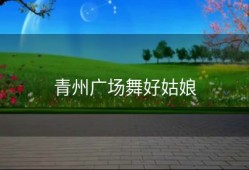 青州广场舞好姑娘