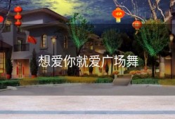 想爱你就爱广场舞