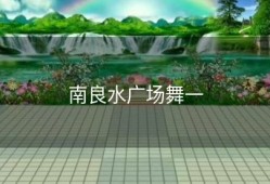 南良水广场舞一