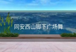 同安西山脚下广场舞