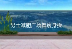 男士减肥广场舞瘦身操