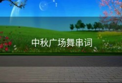 中秋广场舞串词