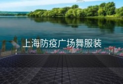 上海防疫广场舞服装