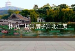 休闲广场舞扇子舞北江美