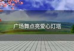 广场舞点亮爱心灯塔