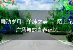 舞动岁月，单纯之美——陌上花广场舞的青春记忆
