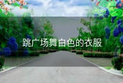 跳广场舞白色的衣服