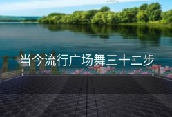 当今流行广场舞三十二步