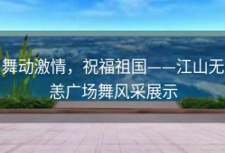 舞动激情，祝福祖国——江山无恙广场舞风采展示