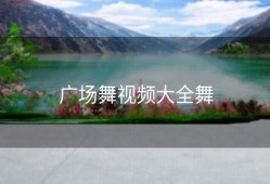 广场舞视频大全舞