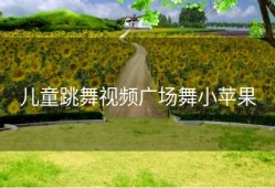 儿童跳舞视频广场舞小苹果