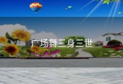 广场舞三身三世