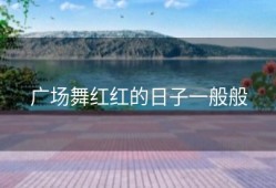 广场舞红红的日子一般般