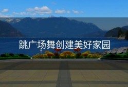 跳广场舞创建美好家园