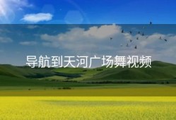 导航到天河广场舞视频