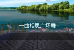 一曲相思广场舞