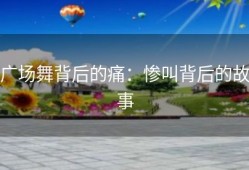 广场舞背后的痛：惨叫背后的故事