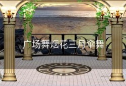 广场舞烟花三月伞舞