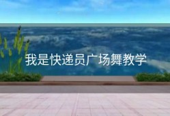 我是快递员广场舞教学