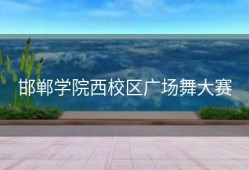 邯郸学院西校区广场舞大赛