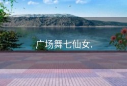 广场舞七仙女.