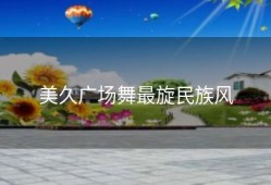 美久广场舞最旋民族风