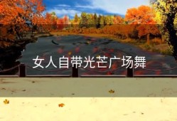 女人自带光芒广场舞