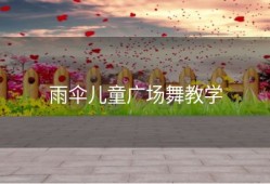 雨伞儿童广场舞教学