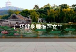 广场健身舞推荐女生
