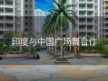 印度与中国广场舞合作