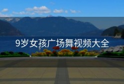 9岁女孩广场舞视频大全