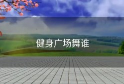 健身广场舞谁