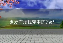 惠汝广场舞梦中的妈妈