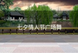 七夕情人节广场舞