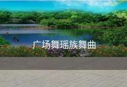 广场舞瑶族舞曲