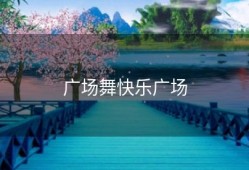 广场舞快乐广场