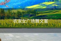 农家女广场舞文案