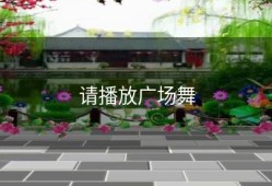 请播放广场舞