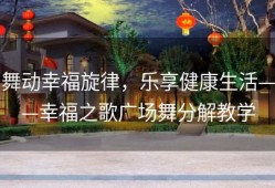 舞动幸福旋律，乐享健康生活——幸福之歌广场舞分解教学