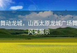 舞动龙城，山西太原龙城广场舞风采展示