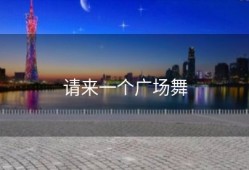 请来一个广场舞
