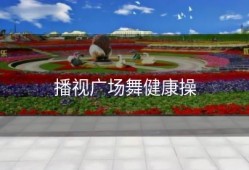 播视广场舞健康操