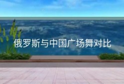 俄罗斯与中国广场舞对比