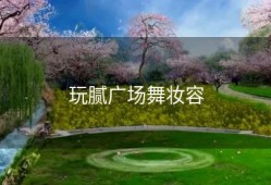 玩腻广场舞妆容