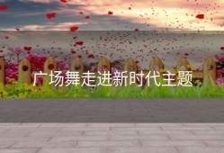 广场舞走进新时代主题