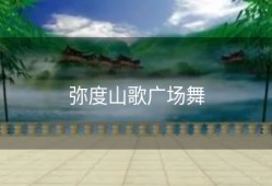 弥度山歌广场舞