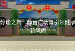 静谧之舞：静音广场舞引领健康新风尚